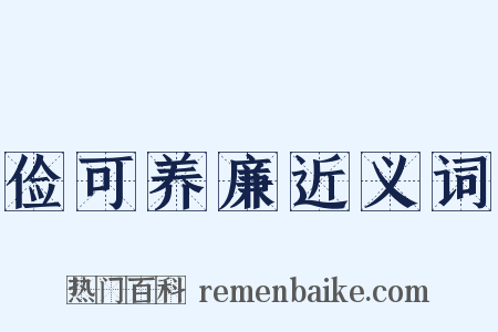 俭可养廉近义词是什么意思的图片